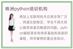 株洲python培训机构