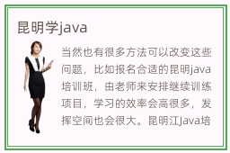 昆明学java