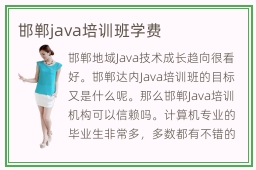 邯郸java培训班学费