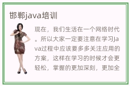 邯郸java培训