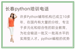 长春python培训电话