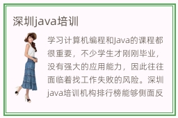 深圳java培训