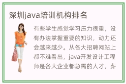 深圳java培训机构排名