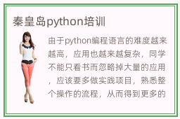 秦皇岛python培训