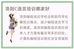 洛阳C语言培训哪家好