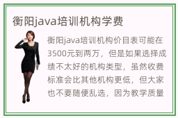 衡阳java培训机构学费