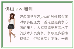 佛山java培训