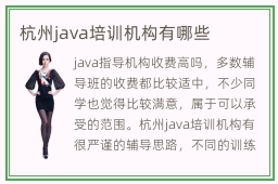 杭州java培训机构有哪些