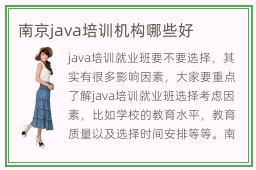 南京java培训机构哪些好