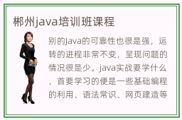 郴州java培训班课程