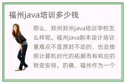 福州java培训多少钱