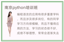 南京python培训班