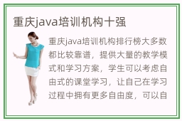 重庆java培训机构十强