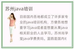 苏州java培训