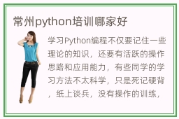 常州python培训哪家好