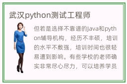 武汉python测试工程师