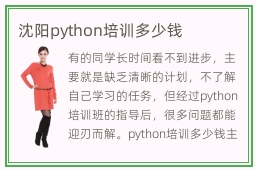 沈阳python培训多少钱