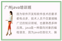 广州java培训班