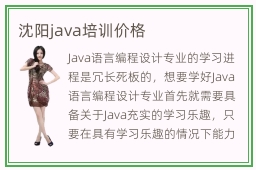 沈阳java培训价格