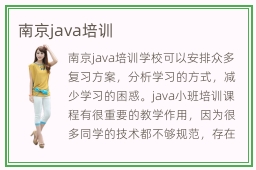 南京java培训