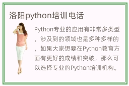 洛阳python培训电话