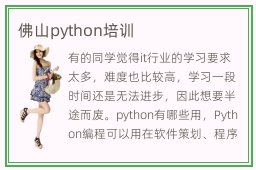 佛山python培训