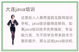 大连java培训