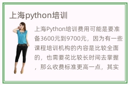 上海python培训