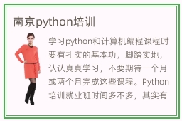 南京python培训