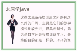 太原学java