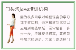 门头沟java培训机构