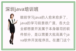 深圳java培训班