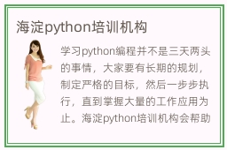 海淀python培训机构