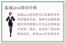 盐城java培训价格