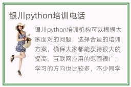 银川python培训电话