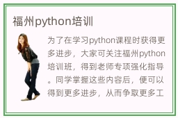 福州python培训