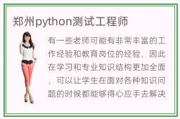 郑州python测试工程师