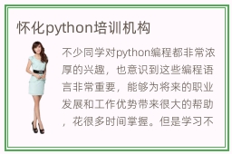 怀化python培训机构