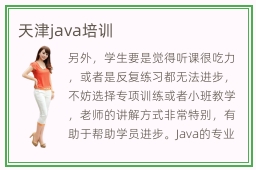 天津java培训