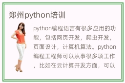 郑州python培训