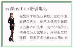 云浮python培训电话