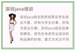 深圳java培训