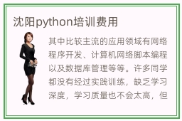 沈阳python培训费用