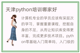 天津python培训哪家好