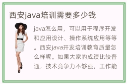 西安java培训需要多少钱