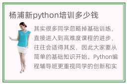 杨浦新python培训多少钱