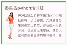 秦皇岛python培训班