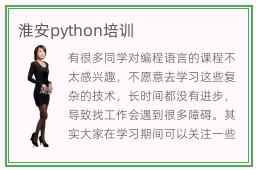 淮安python培训