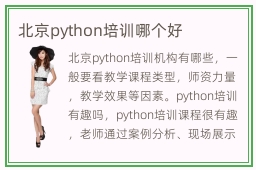 北京python培训哪个好