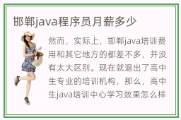 邯郸java程序员月薪多少